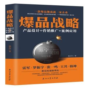 《從爆品戰略到營銷閉環 產品、推廣與案例的全方位策劃》